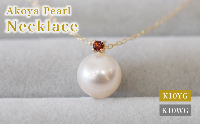 S085-535_あこや真珠 ペンダント ネックレス 8ｍｍ - 8.5mm K10 天草 熊本 ホワイトピンク 誕生石 １月 ガーネット 半貴石 本真珠