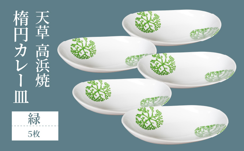 S026-056_天草 高浜焼 楕円カレー皿 5枚セット（緑）