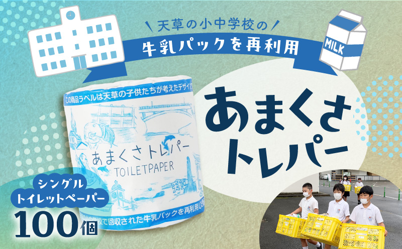 S180-001_小中学校の牛乳パックを再利用した「あまくさトレパー」