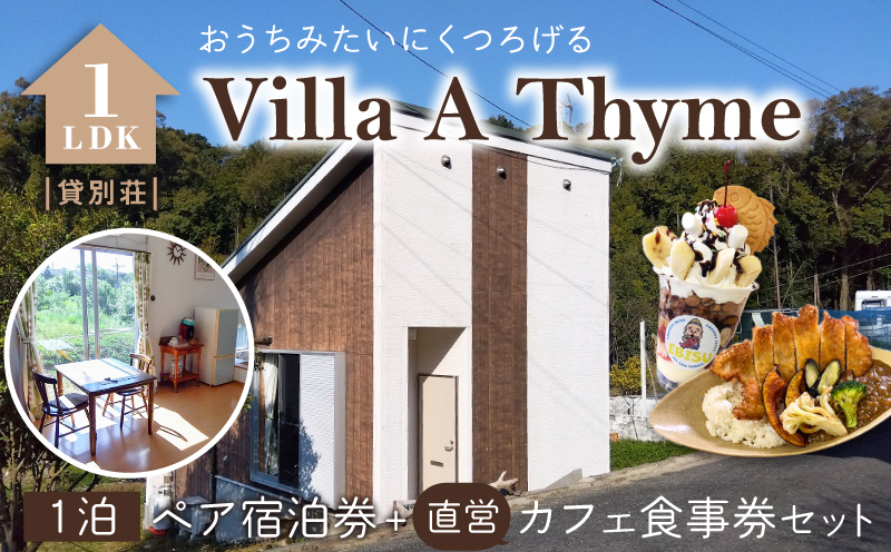 S184-002_Villa A Thyme(貸別荘)1泊ペア宿泊券＋直営カフェ食事券セット