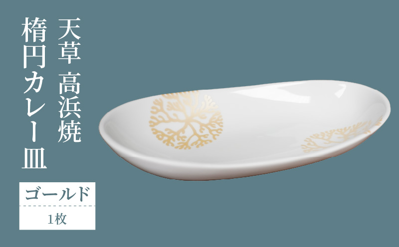 S026-063_天草 高浜焼 楕円カレー皿 1枚（ゴールド）