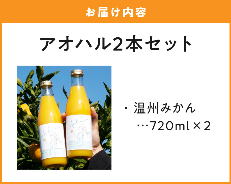 S178-005_アオハル(温州みかん)2本セット