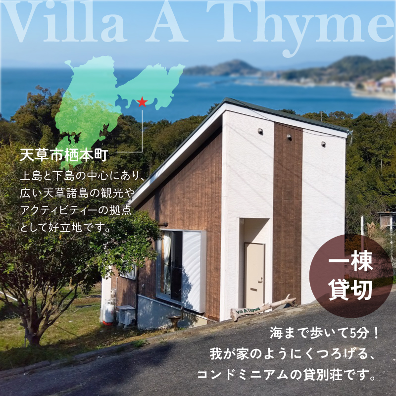 S184-003_Villa A Thyme(貸別荘)1泊ペア宿泊券＋新鮮地魚のお刺身セット