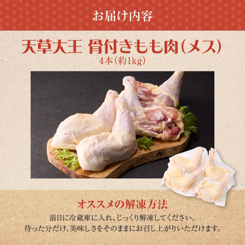 S081-016_天草大王骨付きもも肉（メス）