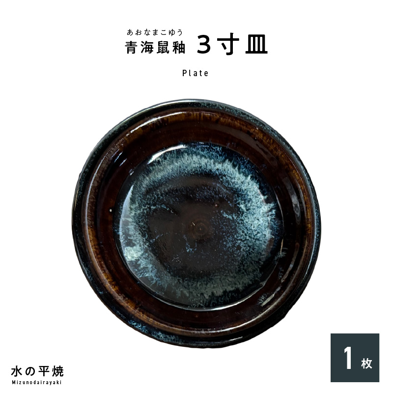 S045-010_青ナマコ釉　3寸皿×1枚