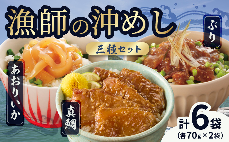 S006-015_漁師の沖めし三種（真鯛、ぶり、あおりいか）(70g)×6袋