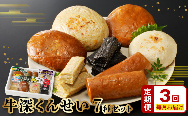 S080-002-T03_【定期便 連続3回】牛深くんせいセット 7種