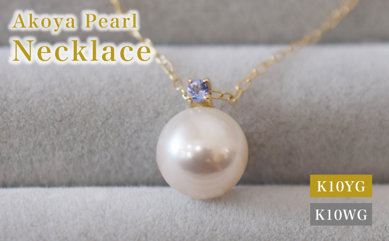 S085-568_あこや真珠 ペンダント ネックレス 8ｍｍ - 8.5mm  天草 熊本 ホワイトピンク 誕生石 12月 タンザナイト 半貴石 本真珠