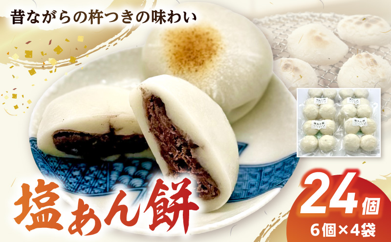 S030-010_昔ながらの杵つきの味わい「塩あん餅」24個