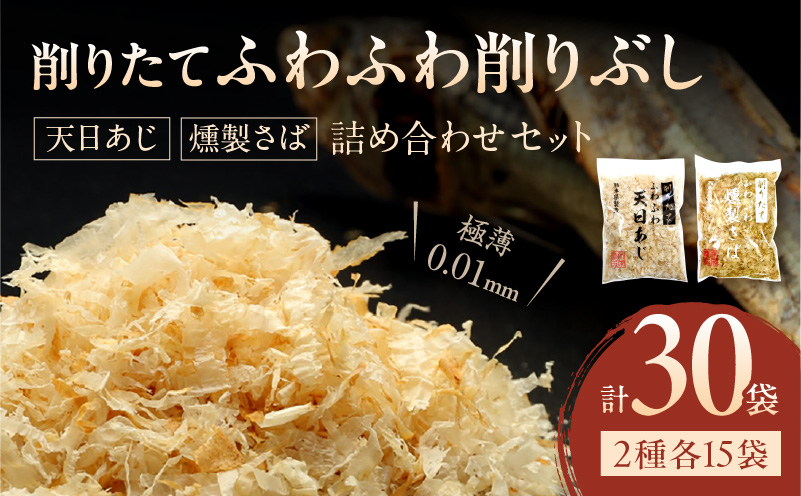 S057-010_極薄0.01mm削りぶし「削りたてふわふわ　天日あじ/燻製さば」詰め合わせセット各15袋入