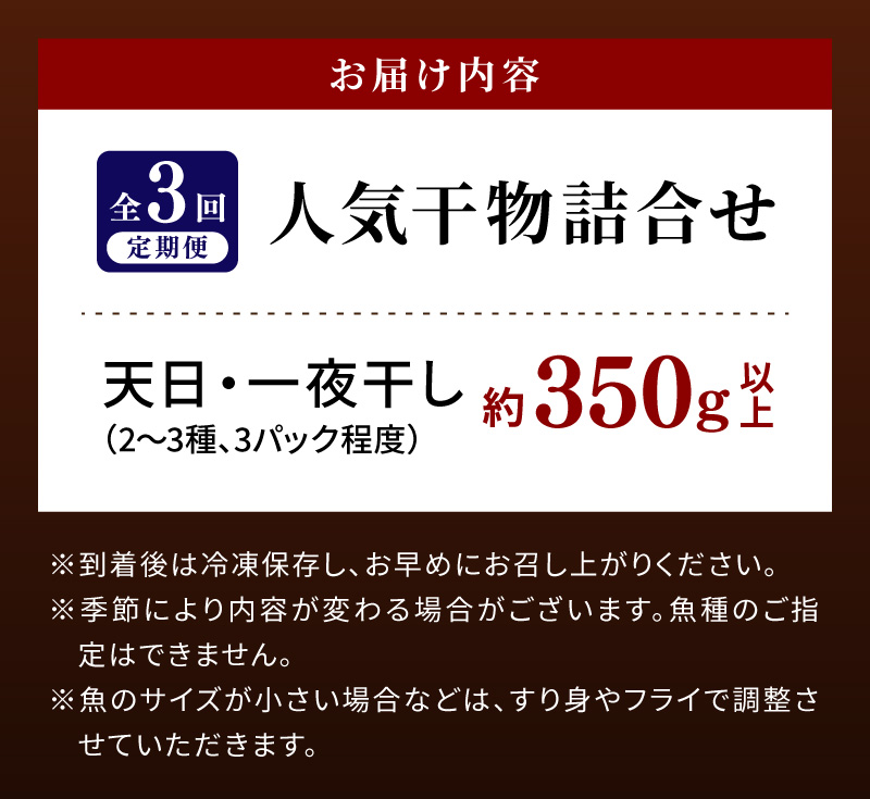 S072-009-T03_【定期便3回】人気干物3種類詰合せ
