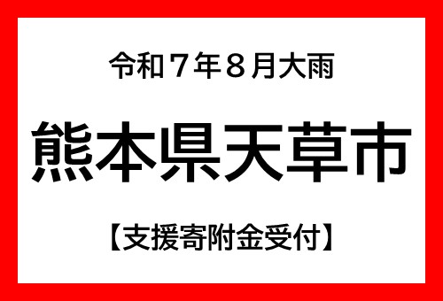 令和7年　8月大雨災害