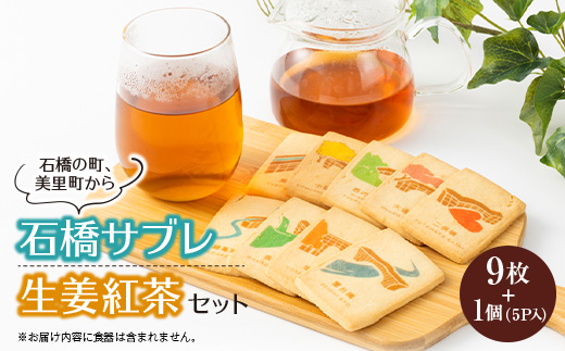 【熊本県美里町】石橋サブレ(9枚入り)と生姜紅茶セット【1680291】