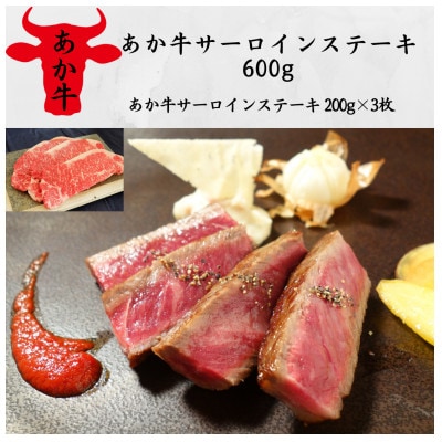 あか牛サーロインステーキ600g(200g×3)(美里町)【配送不可地域：離島】【1542433】