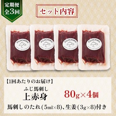 【毎月定期便】【全3回】フジチクふじ馬刺し上赤身4個セット 合計約320g(美里町)　全3回【配送不可地域：離島】【4076595】