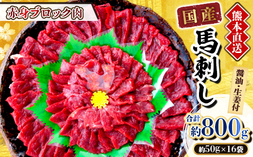 【国産馬刺し】熊本直送　ブロック肉　赤身800g(美里町)【配送不可地域：離島】【1298741】