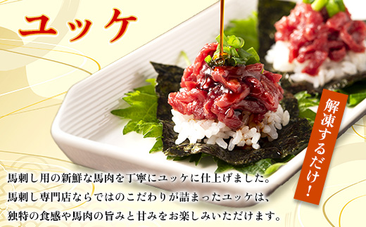 フジチクふじ馬刺しユッケ300g(50g×6個)(美里町)【配送不可地域：離島】【1644648】