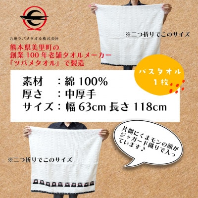 熊本県美里町産国産ジャガード織りくまモンバスタオル1枚【1623462】