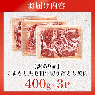 【訳あり品】くまもと黒毛和牛切り落とし焼肉 合計1200g(美里町)【配送不可地域：離島】【1731741】
