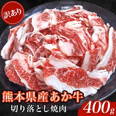 【訳あり品】熊本県産あか牛切り落とし焼肉 400g(美里町)【配送不可地域：離島】【1731731】