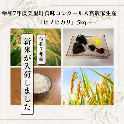 熊本県美里町産ヒノヒカリ　5kg【1692902】