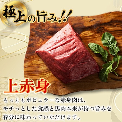 【毎月定期便】【全3回】フジチクふじ馬刺し上赤身4個セット 合計約320g(美里町)　全3回【配送不可地域：離島】【4076595】