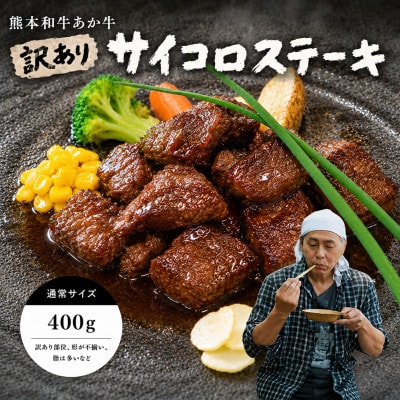 【訳アリ】ヒロシのおすすめ!熊本和牛あか牛サイコロステーキ 400g(あか牛のたれ付き)(美里町)【配送不可地域：離島】【1629593】