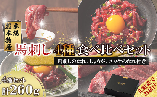 【ギフトボックス】「本場・熊本特産」馬刺し4種の食べ比べ(美里町)【配送不可地域：離島】【1742037】