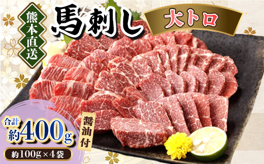 【カナダ産国内肥育】熊本直送　馬刺し　大トロ400g(美里町)【配送不可地域：離島】【1383818】