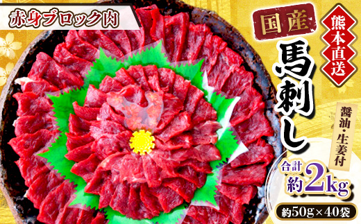 【国産馬刺し】熊本直送　ブロック肉　赤身2kg(美里町)【配送不可地域：離島】【1298743】