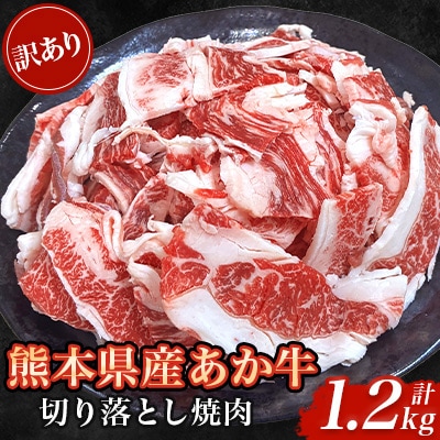 【訳あり品】熊本県産あか牛切り落とし焼肉 合計1200g(美里町)【配送不可地域：離島】【1731736】