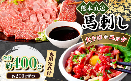 熊本直送　馬刺し　大トロ200g+ユッケ200g　合計400g(美里町)【配送不可地域：離島】【1383863】