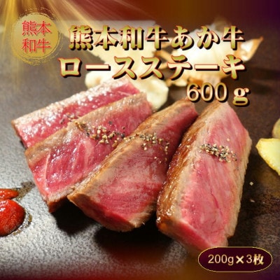熊本和牛あか牛ロースステーキ(200g×3枚)(美里町)【配送不可地域：離島】【1542426】