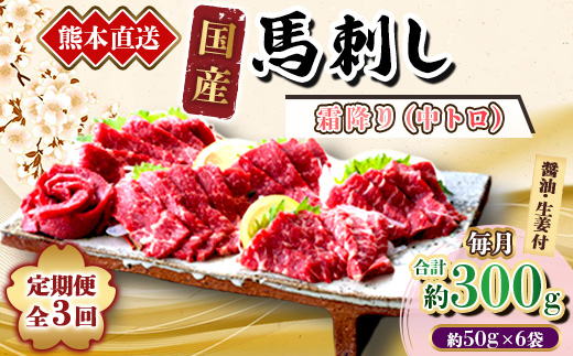 【3ヵ月毎定期便】熊本　馬刺し　中トロ300g(美里町)全3回【配送不可地域：離島】【4074368】