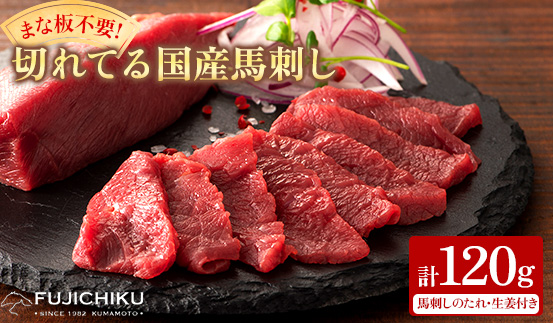 まな板不要!フジチク切れてる国産馬刺し3P 合計約120g(美里町)【配送不可地域：離島】【1644598】
