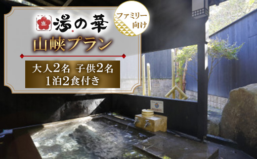 山峡(sankyo)プラン ファミリー 大人2名子供2名 1泊2食付き【1730154】