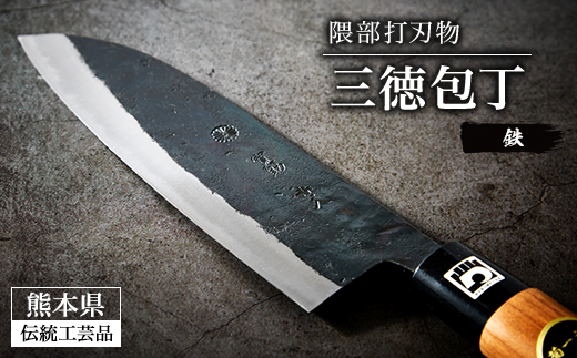 【隈部刃物製作所】熊本県伝統工芸品認定 鉄製三徳包丁【配送不可地域：沖縄県】【1209418】