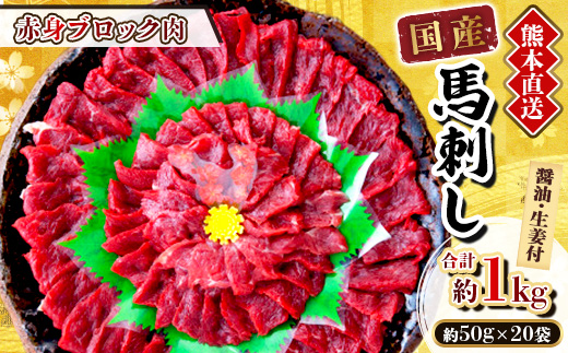 【国産馬刺し】熊本直送　ブロック肉　赤身1kg(美里町)【配送不可地域：離島】【1298692】