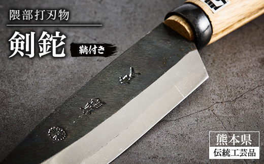 【隈部刃物製作所】熊本県伝統的工芸品　剣鉈(鞘付き)【配送不可地域：沖縄県】【1675171】