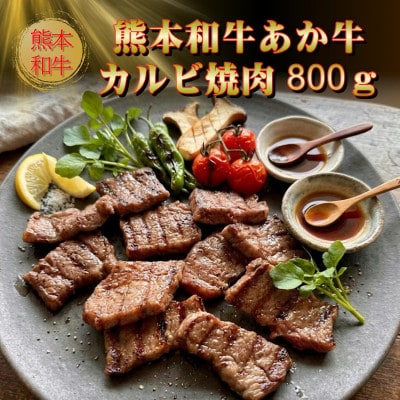 熊本和牛あか牛カルビ焼肉用800g(あか牛バラカルビ400g×2)(美里町)【配送不可地域：離島】【1542428】