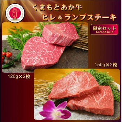 【GI認証】くまもとあか牛 ヒレステーキ&ランプステーキ 限定セット(あか牛のたれ付き)(美里町)【配送不可地域：離島】【1629373】
