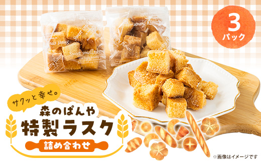 熊本県美里町　森のぱんやの特製ラスク詰め合わせ3パック　合計150g【1691795】