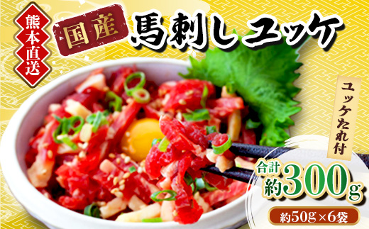 【馬刺し】熊本直送　ユッケ300g(50g×6個)　ユッケたれ付(美里町)【配送不可地域：離島】【1555075】