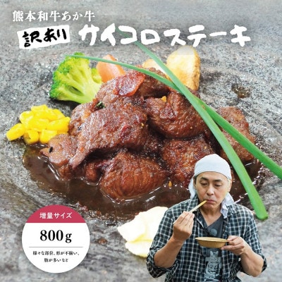 【訳アリ】ヒロシのおすすめ!熊本和牛あか牛サイコロステーキ 800g(美里町)【配送不可地域：離島】【1631126】