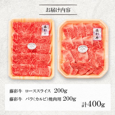 くまもと黒毛和牛「藤彩牛」バラ(カルビ)とロースの2種セット(美里町)【配送不可地域：離島】【1608056】