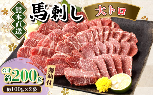 【カナダ産国内肥育】熊本直送　馬刺し　大トロ200g(美里町)【配送不可地域：離島】【1383816】