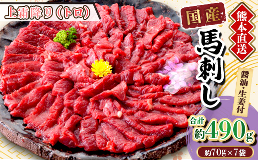 【国産馬刺し】熊本直送　ブロック肉　上霜降り(トロ)490g(美里町)【配送不可地域：離島】【1298750】