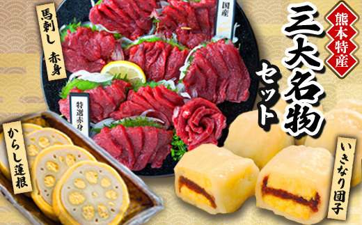 熊本特産　三大名物セット(美里町)【配送不可地域：離島】【1377491】