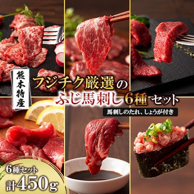 「熊本特産」フジチク厳選ふじ馬刺し6種セット(美里町)【配送不可地域：離島】【1607852】