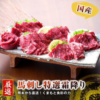 【国産馬刺し】熊本直送　ブロック肉　霜降り(中トロ)500g(美里町)【配送不可地域：離島】【1298757】